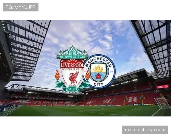 曼城主场迎战利物浦，天王山之战将左右英超冠军归属